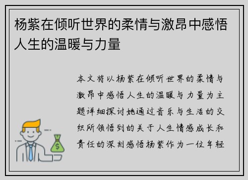 杨紫在倾听世界的柔情与激昂中感悟人生的温暖与力量