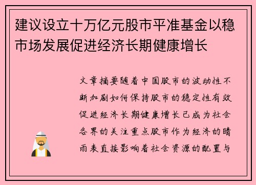 建议设立十万亿元股市平准基金以稳市场发展促进经济长期健康增长