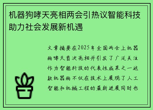 机器狗哮天亮相两会引热议智能科技助力社会发展新机遇