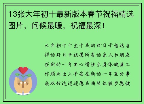 13张大年初十最新版本春节祝福精选图片，问候最暖，祝福最深！