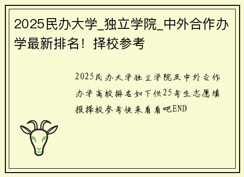 2025民办大学_独立学院_中外合作办学最新排名！择校参考