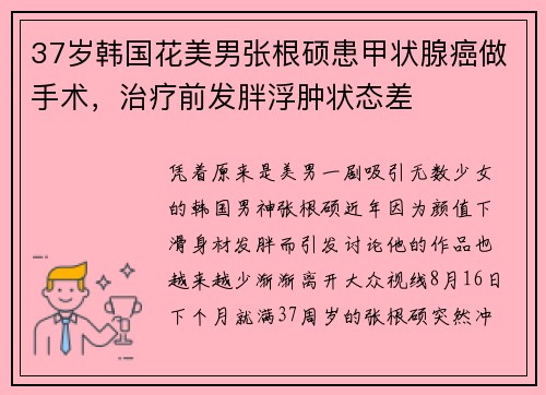 37岁韩国花美男张根硕患甲状腺癌做手术，治疗前发胖浮肿状态差