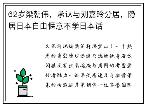 62岁梁朝伟，承认与刘嘉玲分居，隐居日本自由惬意不学日本话
