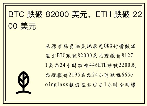 BTC 跌破 82000 美元，ETH 跌破 2200 美元