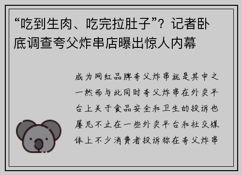 “吃到生肉、吃完拉肚子”？记者卧底调查夸父炸串店曝出惊人内幕