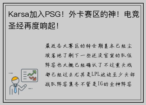 Karsa加入PSG！外卡赛区的神！电竞圣经再度响起！