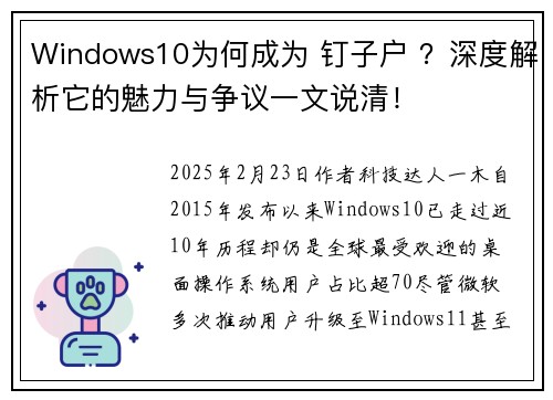 Windows10为何成为 钉子户 ?深度解析它的魅力与争议一文说清! Windows10为何成为 钉子户 ?深度解析它的魅力与争议一文说清!