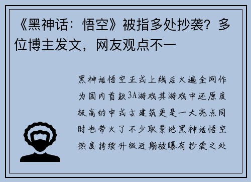 《黑神话：悟空》被指多处抄袭？多位博主发文，网友观点不一