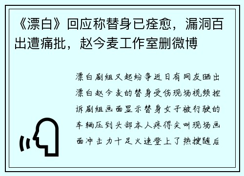 《漂白》回应称替身已痊愈，漏洞百出遭痛批，赵今麦工作室删微博