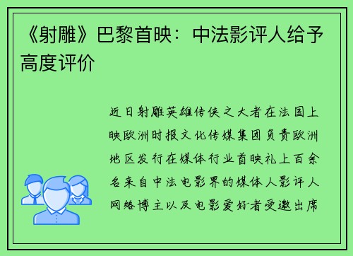 《射雕》巴黎首映：中法影评人给予高度评价