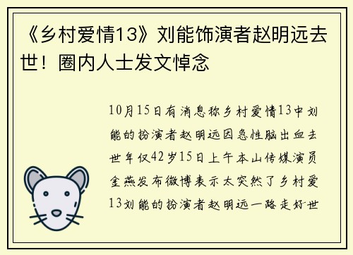 《乡村爱情13》刘能饰演者赵明远去世！圈内人士发文悼念