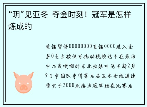 “玥”见亚冬_夺金时刻！冠军是怎样炼成的