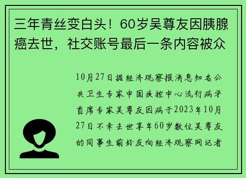 三年青丝变白头！60岁吴尊友因胰腺癌去世，社交账号最后一条内容被众多网友悼念刷屏：您辛苦了！一路走好！