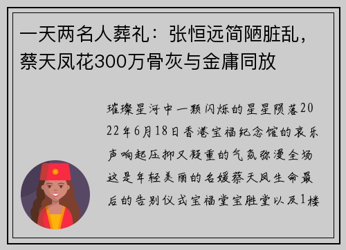 一天两名人葬礼：张恒远简陋脏乱，蔡天凤花300万骨灰与金庸同放
