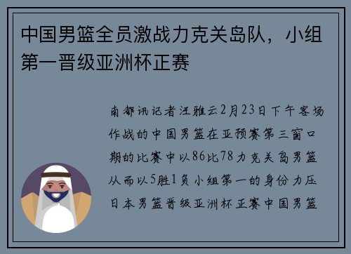 中国男篮全员激战力克关岛队，小组第一晋级亚洲杯正赛