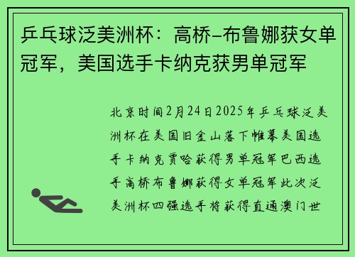 乒乓球泛美洲杯：高桥-布鲁娜获女单冠军，美国选手卡纳克获男单冠军