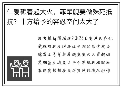 仁爱礁着起大火，菲军舰要做殊死抵抗？中方给予的容忍空间太大了