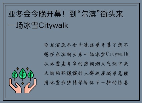 亚冬会今晚开幕！到“尔滨”街头来一场冰雪Citywalk