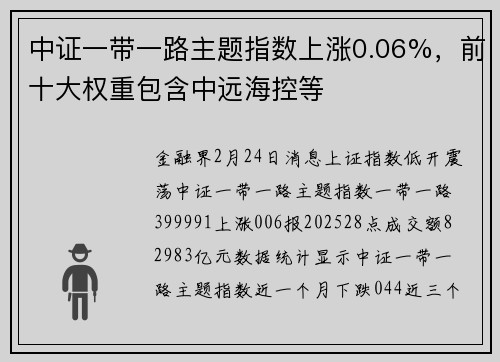 中证一带一路主题指数上涨0.06%，前十大权重包含中远海控等