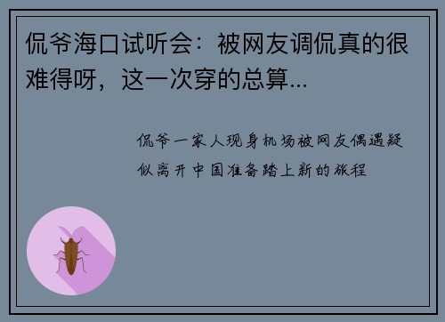 侃爷海口试听会：被网友调侃真的很难得呀，这一次穿的总算...