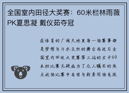 全国室内田径大奖赛：60米栏林雨薇PK夏思凝 戴仪茹夺冠
