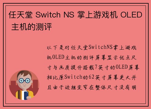 任天堂 Switch NS 掌上游戏机 OLED 主机的测评