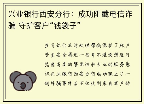 兴业银行西安分行：成功阻截电信诈骗 守护客户“钱袋子”