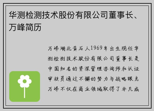 华测检测技术股份有限公司董事长、万峰简历