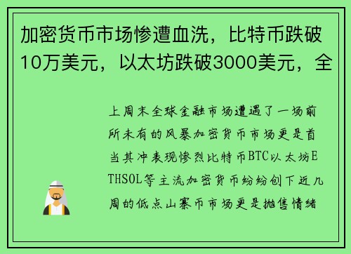 加密货币市场惨遭血洗，比特币跌破10万美元，以太坊跌破3000美元，全球超70万人爆仓！