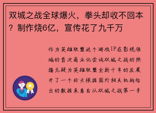 双城之战全球爆火，拳头却收不回本？制作烧6亿，宣传花了九千万
