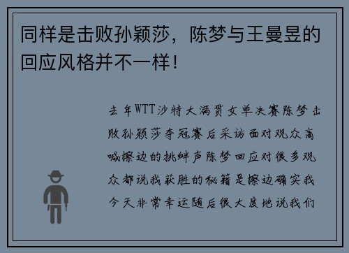 同样是击败孙颖莎，陈梦与王曼昱的回应风格并不一样！