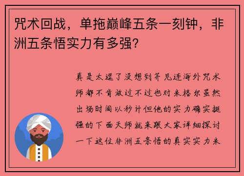 咒术回战，单拖巅峰五条一刻钟，非洲五条悟实力有多强？