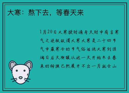 大寒：熬下去，等春天来
