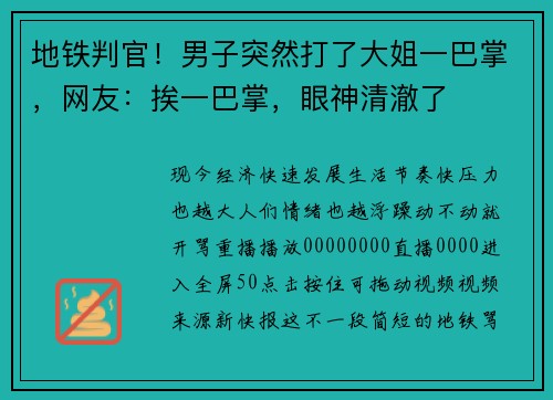 地铁判官！男子突然打了大姐一巴掌，网友：挨一巴掌，眼神清澈了