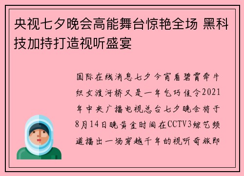 央视七夕晚会高能舞台惊艳全场 黑科技加持打造视听盛宴