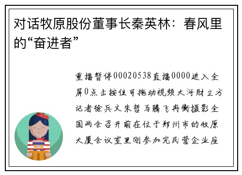对话牧原股份董事长秦英林：春风里的“奋进者”