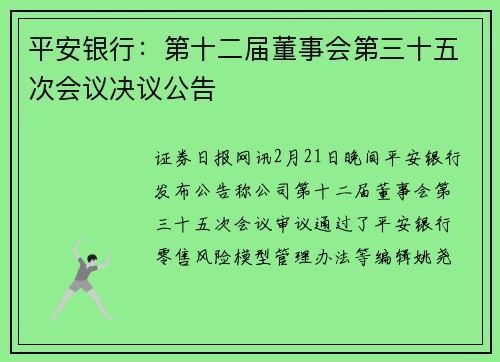 平安银行：第十二届董事会第三十五次会议决议公告