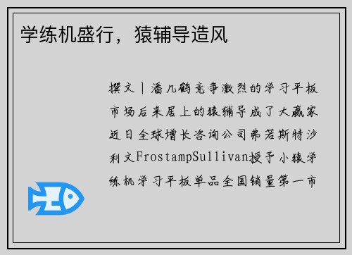 学练机盛行，猿辅导造风
