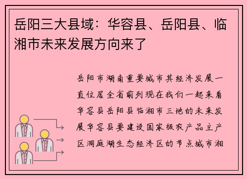 岳阳三大县域：华容县、岳阳县、临湘市未来发展方向来了