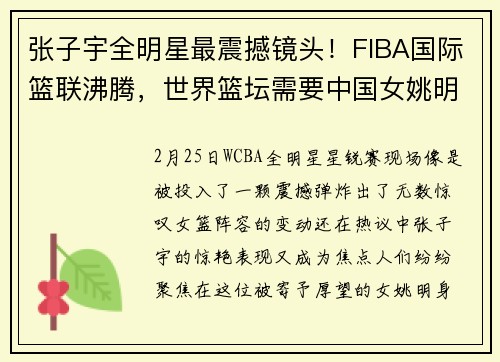 张子宇全明星最震撼镜头！FIBA国际篮联沸腾，世界篮坛需要中国女姚明