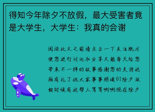 得知今年除夕不放假，最大受害者竟是大学生，大学生：我真的会谢