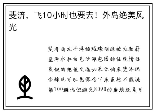 斐济，飞10小时也要去！外岛绝美风光