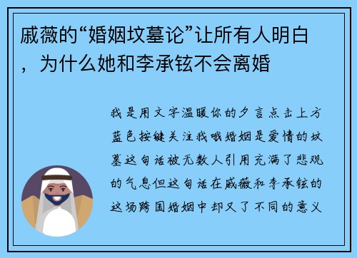戚薇的“婚姻坟墓论”让所有人明白，为什么她和李承铉不会离婚