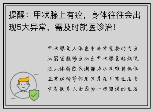 提醒：甲状腺上有癌，身体往往会出现5大异常，需及时就医诊治！
