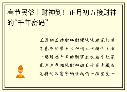 春节民俗丨财神到！正月初五接财神的“千年密码”