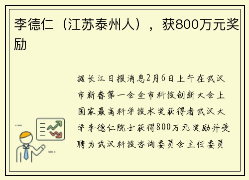 李德仁（江苏泰州人），获800万元奖励