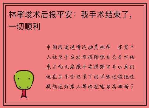 林孝埈术后报平安：我手术结束了，一切顺利