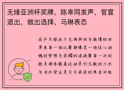 无缘亚洲杯奖牌，陈幸同发声，官宣退出，做出选择，马琳表态
