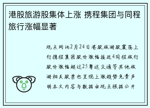 港股旅游股集体上涨 携程集团与同程旅行涨幅显著