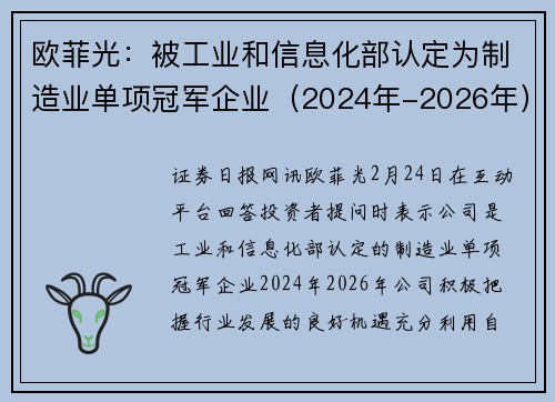 欧菲光：被工业和信息化部认定为制造业单项冠军企业（2024年-2026年）